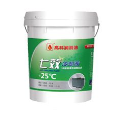 高科七效防冻防锈液